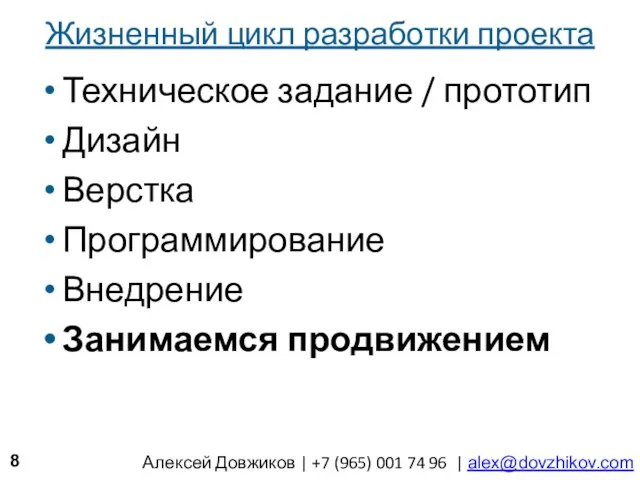 Жизненный цикл разработки проекта Техническое задание / прототип Дизайн Верстка Программирование Внедрение Занимаемся продвижением