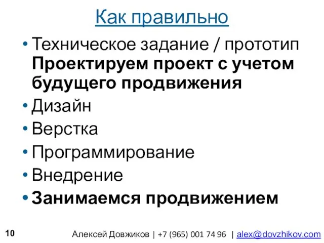 Как правильно Техническое задание / прототип Проектируем проект с учетом будущего продвижения