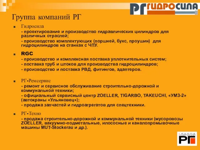 Группа компаний РГ Гидросила - проектирование и производство гидравлических цилиндров для различных