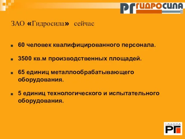 60 человек квалифицированного персонала. 3500 кв.м производственных площадей. 65 единиц металлообрабатывающего оборудования.