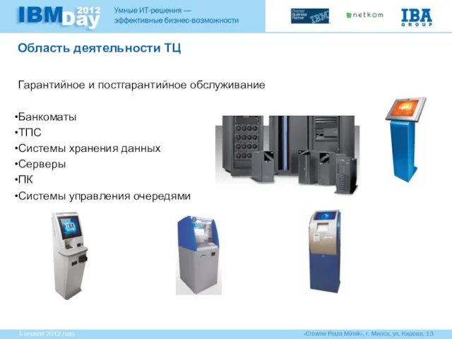 Гарантийное и постгарантийное обслуживание Банкоматы ТПС Системы хранения данных Серверы ПК Системы