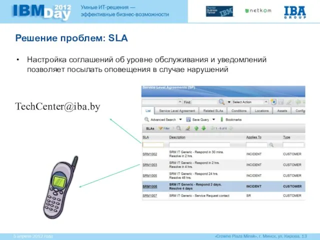 Решение проблем: SLA Настройка соглашений об уровне обслуживания и уведомлений позволяет посылать