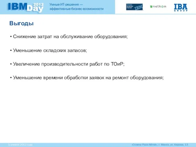 Выгоды Снижение затрат на обслуживание оборудования; Уменьшение складских запасов; Увеличение производительности работ