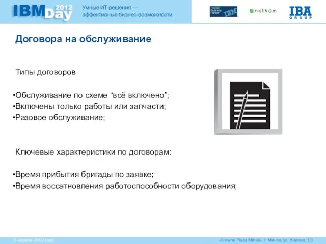 Договора на обслуживание Типы договоров Обслуживание по схеме “всё включено”; Включены только