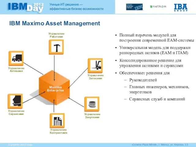 IBM Maximo Asset Management Полный перечень модулей для построения современной EAM-системы Универсальная