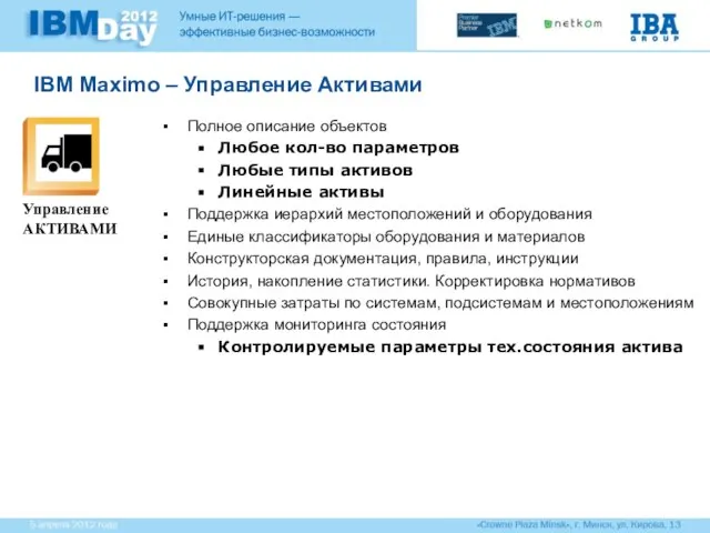 IBM Maximo – Управление Активами Полное описание объектов Любое кол-во параметров Любые