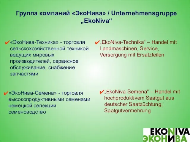 Группа компаний «ЭкоНива» / Unternehmensgruppe „EkoNiva“ «ЭкоНива-Техника» - торговля сельскохозяйственной техникой ведущих