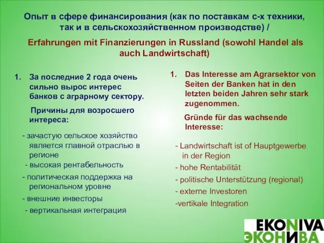 Опыт в сфере финансирования (как по поставкам с-х техники, так и в