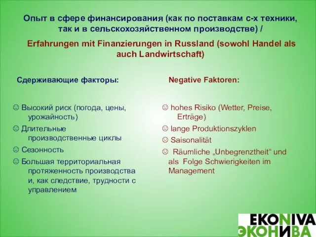 Опыт в сфере финансирования (как по поставкам с-х техники, так и в