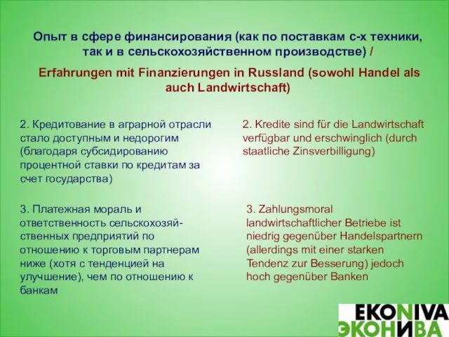 Опыт в сфере финансирования (как по поставкам с-х техники, так и в