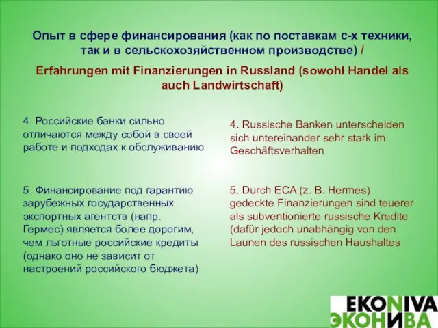 Опыт в сфере финансирования (как по поставкам с-х техники, так и в