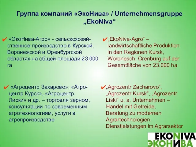 Группа компаний «ЭкоНива» / Unternehmensgruppe „EkoNiva“ «ЭкоНива-Агро» - сельскохозяй-ственное производство в Курской,