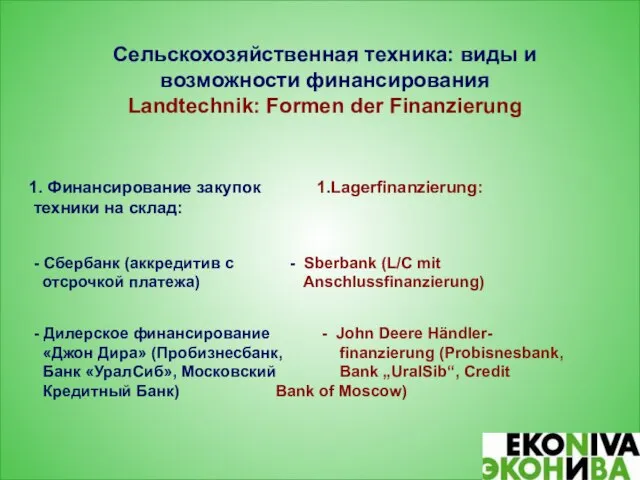 Сельскохозяйственная техника: виды и возможности финансирования Landtechnik: Formen der Finanzierung 1. Финансирование