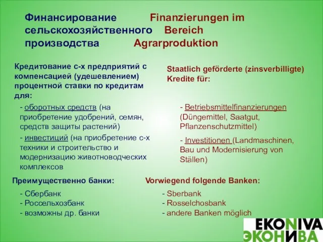 Финансирование Finanzierungen im сельскохозяйственного Bereich производства Agrarproduktion Кредитование с-х предприятий с компенсацией