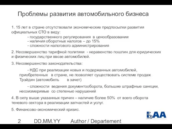 Author / Departement DD.MM.YYYY Проблемы развития автомобильного бизнеса 1. 15 лет в