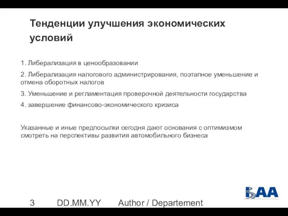 Author / Departement DD.MM.YYYY Тенденции улучшения экономических условий 1. Либерализация в ценообразовании