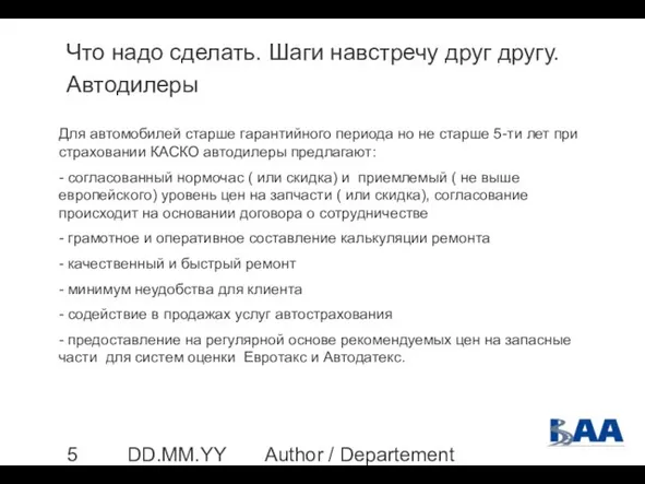 Author / Departement DD.MM.YYYY Что надо сделать. Шаги навстречу друг другу. Автодилеры