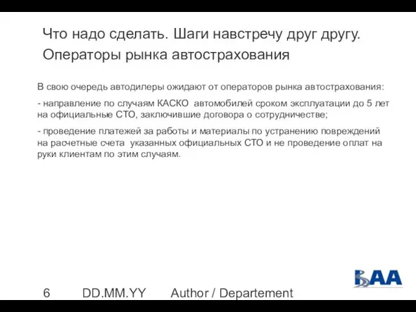 Author / Departement DD.MM.YYYY Что надо сделать. Шаги навстречу друг другу. Операторы