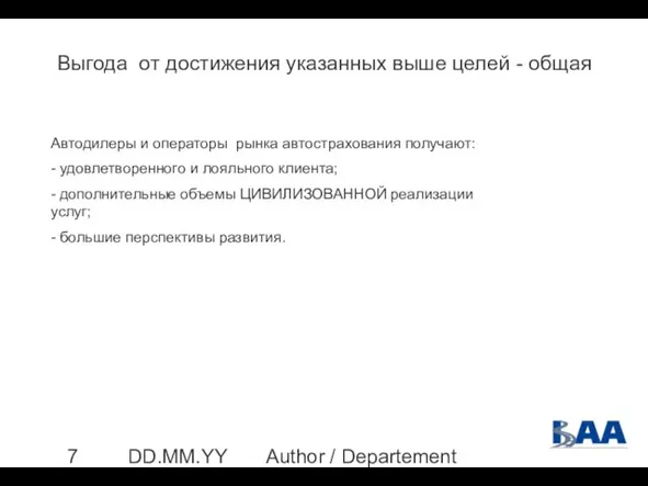 Author / Departement DD.MM.YYYY Выгода от достижения указанных выше целей - общая