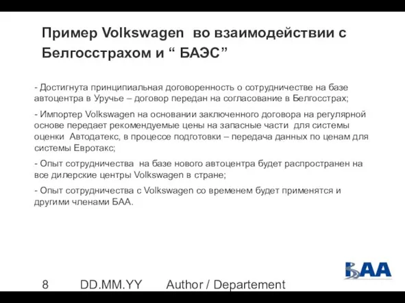 Author / Departement DD.MM.YYYY Пример Volkswagen во взаимодействии с Белгосстрахом и “