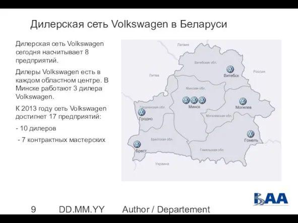 Author / Departement DD.MM.YYYY Дилерская сеть Volkswagen в Беларуси Дилерская сеть Volkswagen