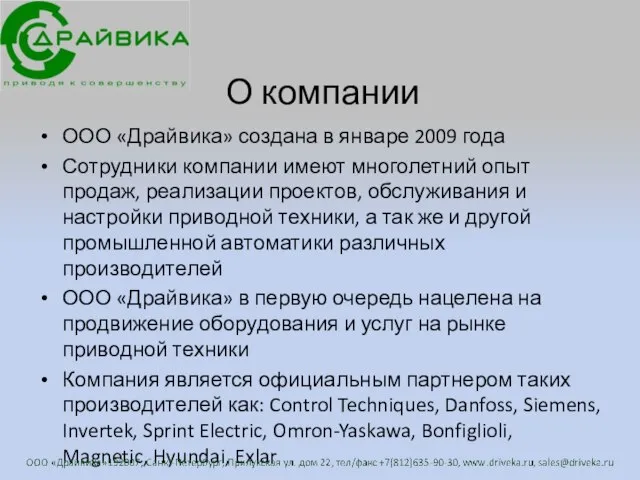 О компании ООО «Драйвика» создана в январе 2009 года Сотрудники компании имеют