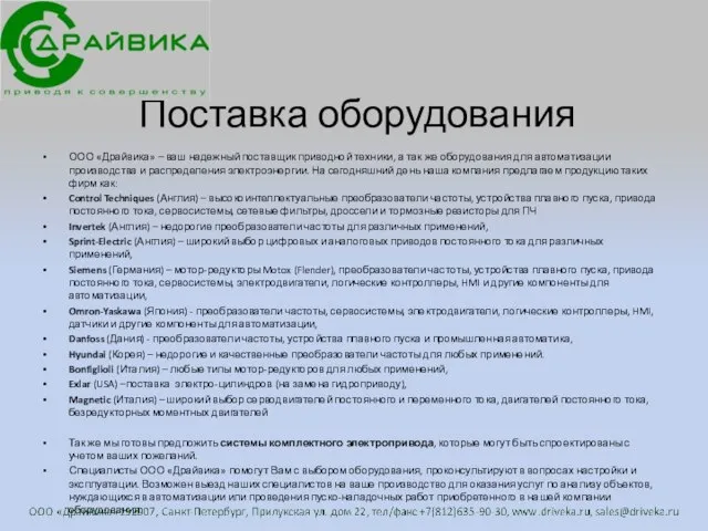 Поставка оборудования ООО «Драйвика» – ваш надежный поставщик приводной техники, а так