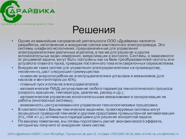 Решения Одним из важнейших направлений деятельности ООО «Драйвика» является разработка, изготовление и