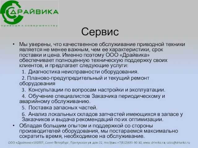 Сервис Мы уверены, что качественное обслуживание приводной техники является не менее важным,