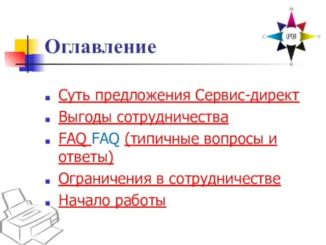 Оглавление Суть предложения Сервис-директ Выгоды сотрудничества FAQ FAQ (типичные вопросы и ответы)