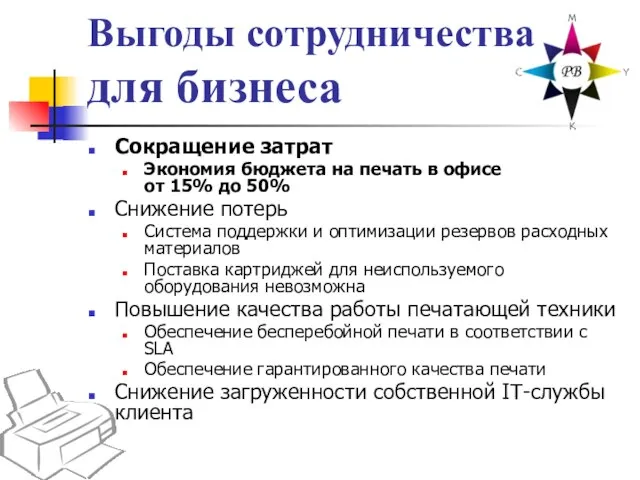 Выгоды сотрудничества для бизнеса Сокращение затрат Экономия бюджета на печать в офисе