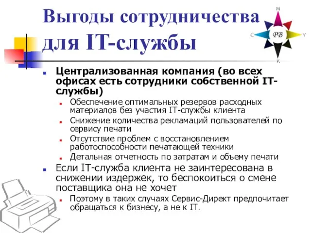 Выгоды сотрудничества для IT-службы Централизованная компания (во всех офисах есть сотрудники собственной