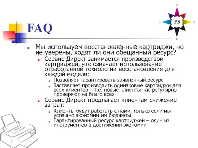 FAQ Мы используем восстановленные картриджи, но не уверены, ходят ли они обещанный