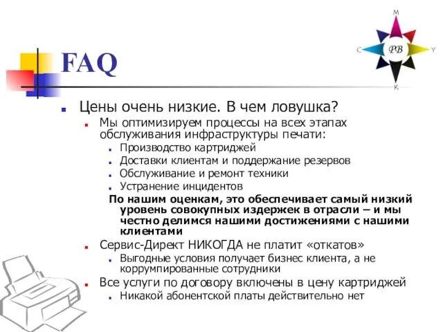 FAQ Цены очень низкие. В чем ловушка? Мы оптимизируем процессы на всех