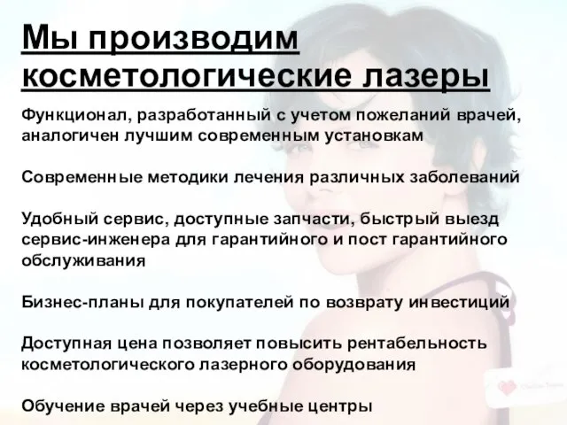 Мы производим косметологические лазеры Функционал, разработанный с учетом пожеланий врачей, аналогичен лучшим