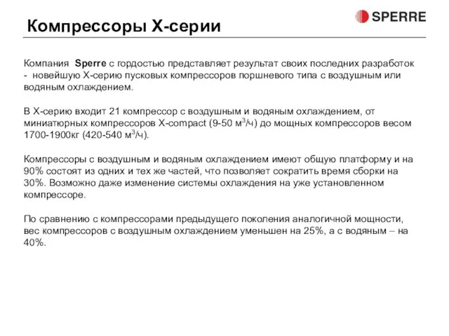 Компания Sperre с гордостью представляет результат своих последних разработок - новейшую Х-серию