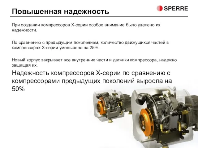 При создании компрессоров X-серии особое внимание было уделено их надежности. По сравнению