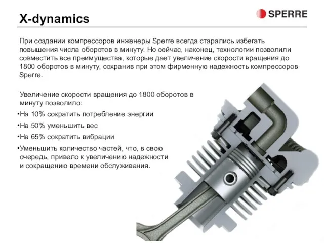 При создании компрессоров инженеры Sperre всегда старались избегать повышения числа оборотов в