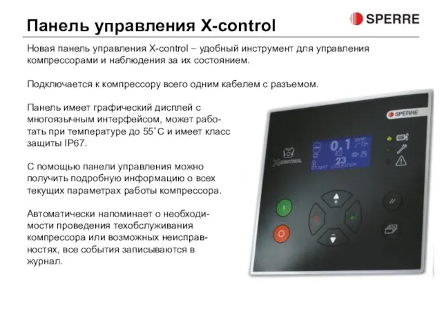 Новая панель управления X-control – удобный инструмент для управления компрессорами и наблюдения