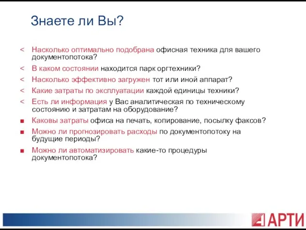 Насколько оптимально подобрана офисная техника для вашего документопотока? В каком состоянии находится