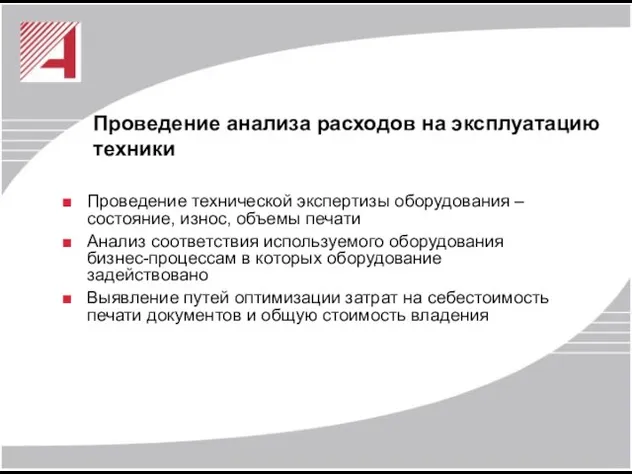 Проведение анализа расходов на эксплуатацию техники Проведение технической экспертизы оборудования – состояние,