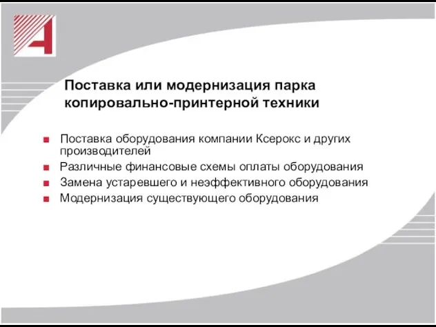 Поставка или модернизация парка копировально-принтерной техники Поставка оборудования компании Ксерокс и других