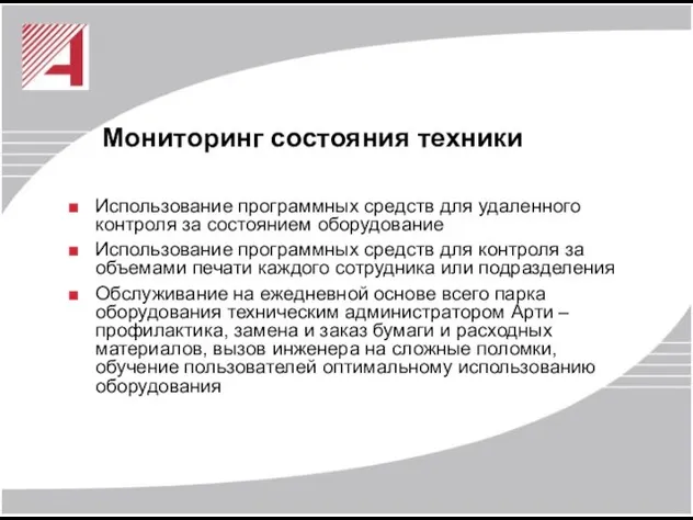 Мониторинг состояния техники Использование программных средств для удаленного контроля за состоянием оборудование