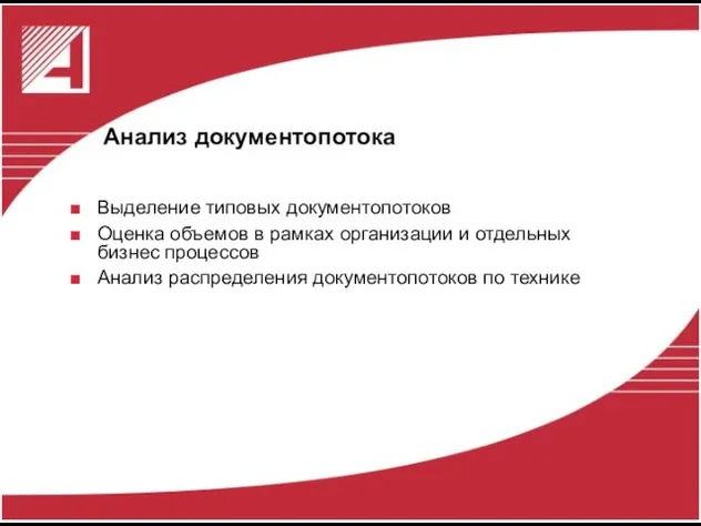 Анализ документопотока Выделение типовых документопотоков Оценка объемов в рамках организации и отдельных