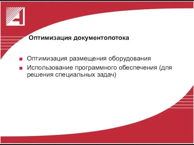 Оптимизация документопотока Оптимизация размещения оборудования Использование программного обеспечения (для решения специальных задач)