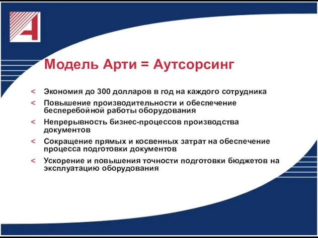 Модель Арти = Аутсорсинг Экономия до 300 долларов в год на каждого