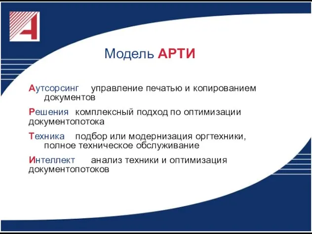 Модель АРТИ Аутсорсинг управление печатью и копированием документов Решения комплексный подход по