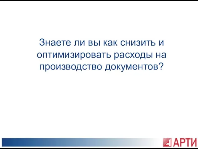 Знаете ли вы как снизить и оптимизировать расходы на производство документов?