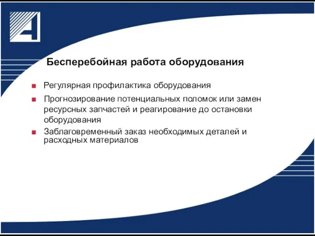 Бесперебойная работа оборудования Регулярная профилактика оборудования Прогнозирование потенциальных поломок или замен ресурсных