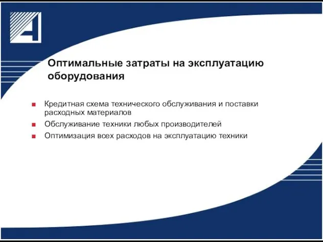 Оптимальные затраты на эксплуатацию оборудования Кредитная схема технического обслуживания и поставки расходных